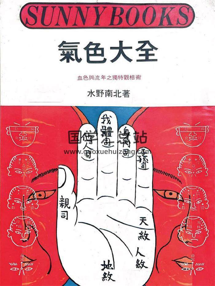水野南北《气色大全》174页PDF电子书-封面相学