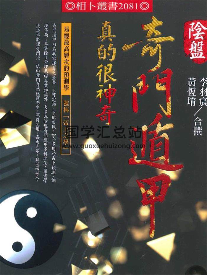 黄恒堉 李羽辰《阴盘奇门遁甲真的很神奇》竖版515页PDF电子书-封面奇门遁甲