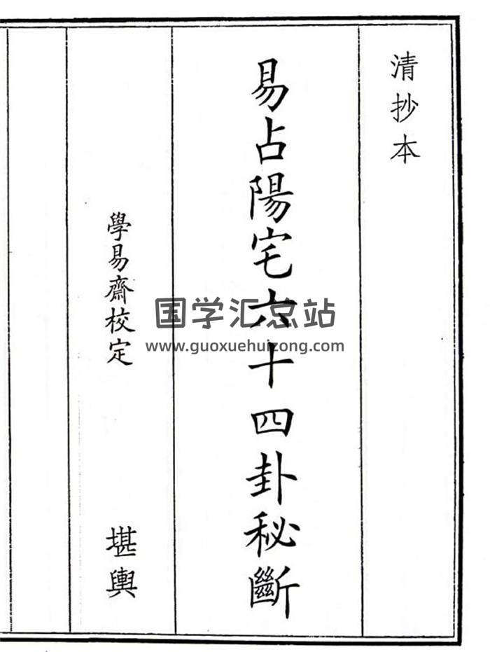 《易占阳宅六十四卦秘断》65页(双页版)PDF电子书-封面风水