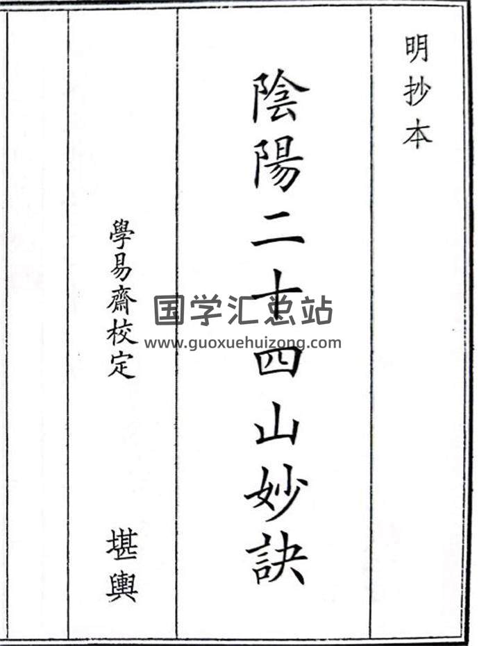 《阴阳二十四山妙诀》60页(双页版)PDF电子书-封面风水