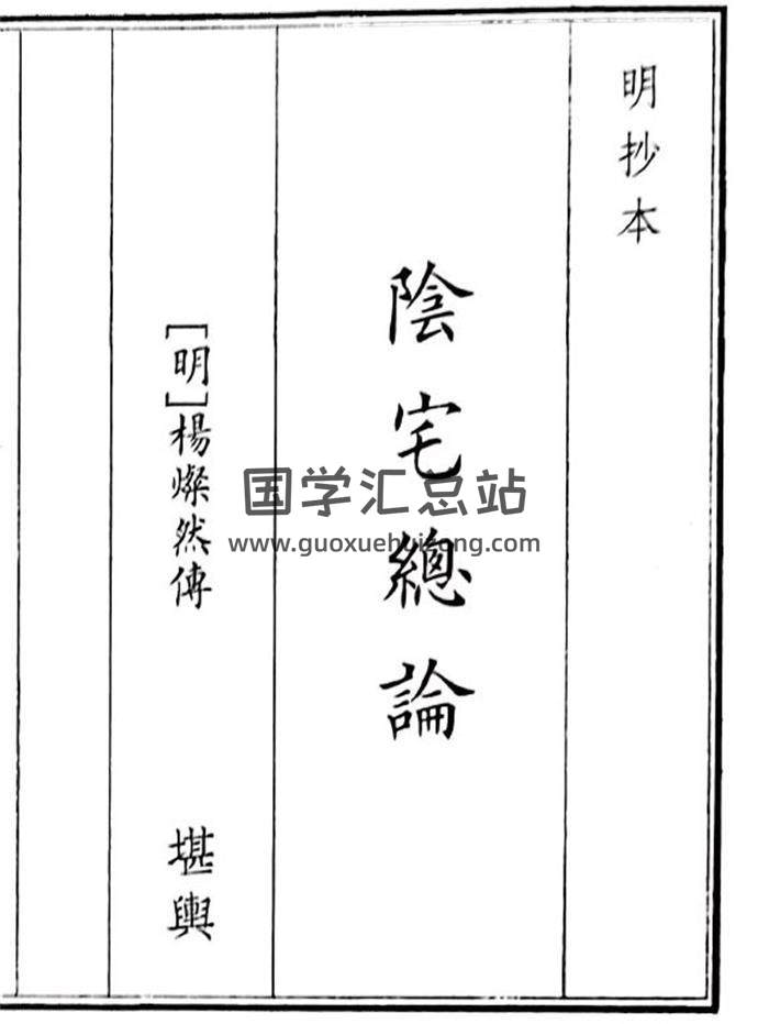 《阴宅总论》64页(双页版)PDF电子书-封面风水