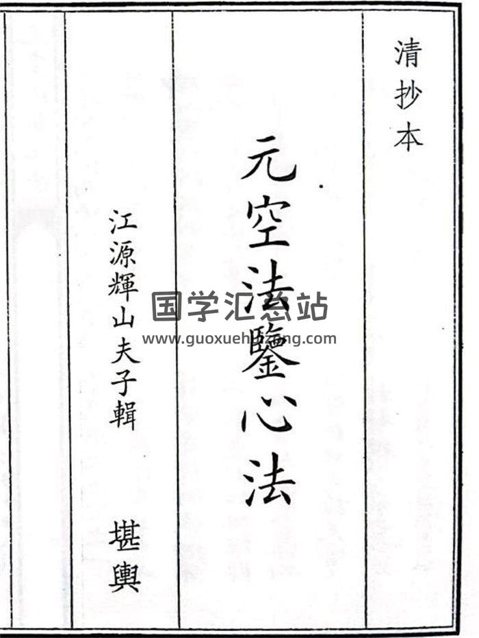 《元空法鉴心法》64页(双页版)PDF电子书-封面风水