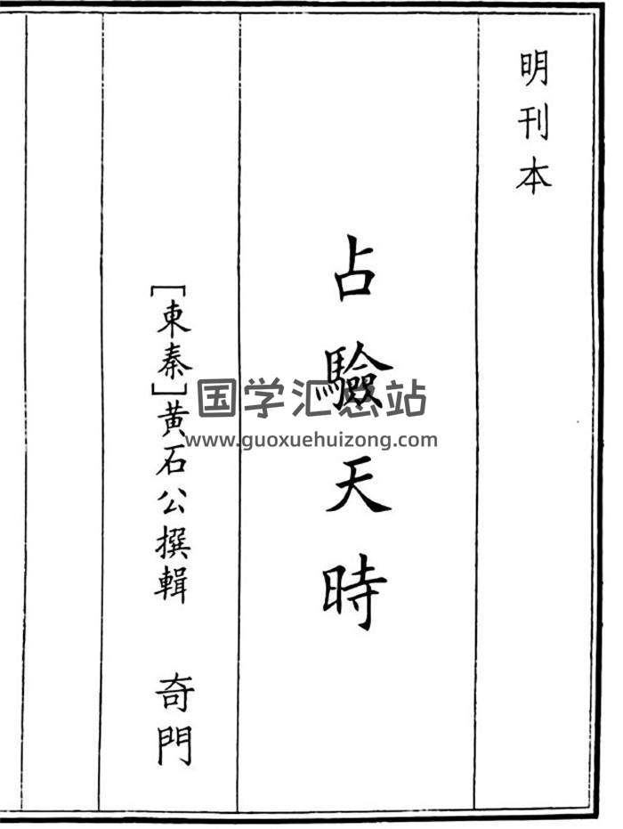 《占验天时》A5版41页(双页版)PDF电子书-封面奇门遁甲