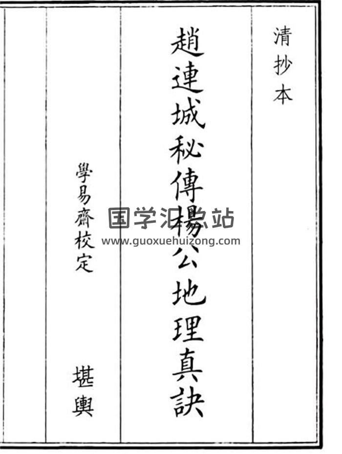 《赵连城秘传阳公地理真诀》77页(双页版)PDF电子书-封面风水