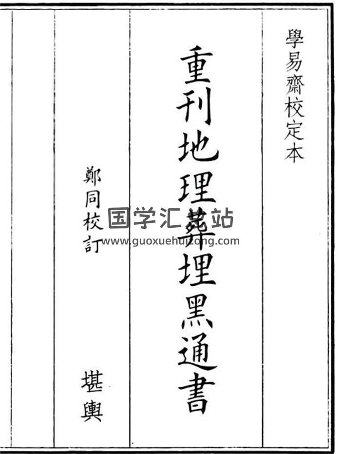 《重刊地理葬埋黑通书》84页(双页版)PDF电子书-封面风水