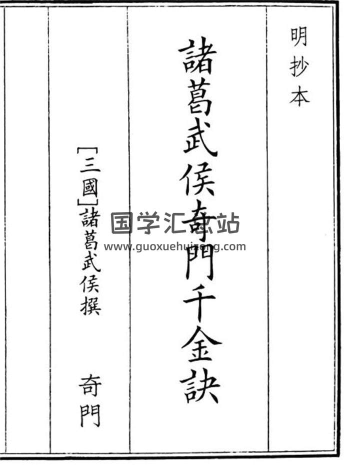 《诸葛武侯奇门千金诀》A5版73页(双页版)PDF电子书-封面风水
