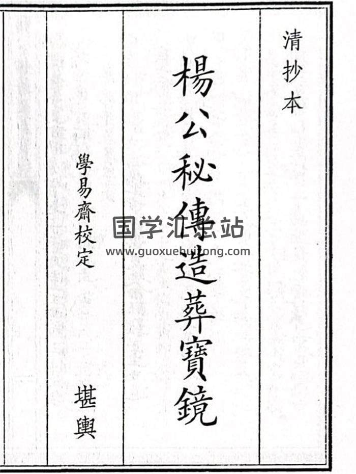 《杨公秘传造葬宝镜》114页(双页版)PDF电子书-封面风水