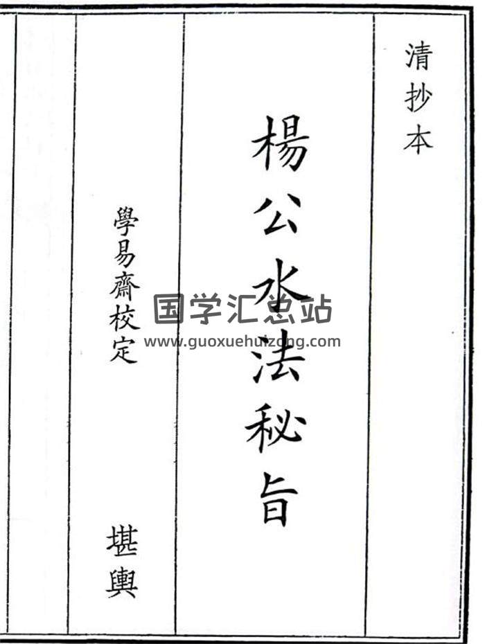 《杨公水法秘旨》57页(双页版)PDF电子书-封面风水