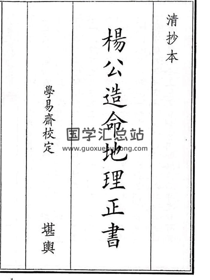 《杨公造命地理正书》106页(双页版)PDF电子书-封面风水