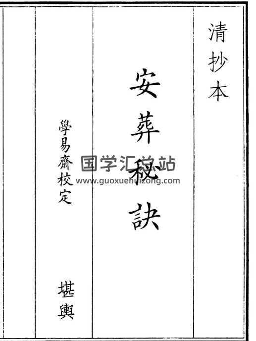 《安葬秘诀》39页(双页版)PDF电子书-封面风水