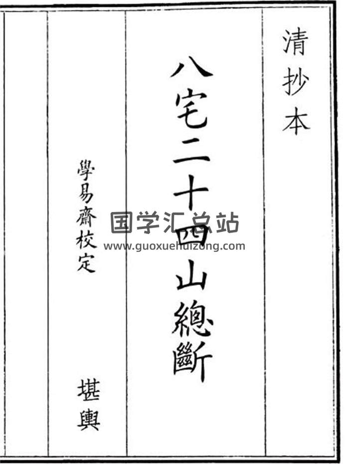 《八宅二十四山断》49页(双页版)PDF电子书-封面风水