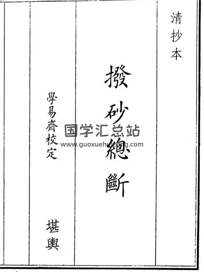 《拨砂总断》30页(双页版)PDF电子书-封面风水