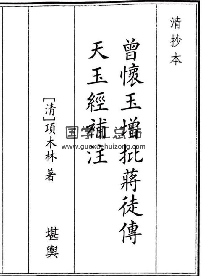 《曾怀玉增批将徒傅天玉注》29页(双页版)PDF电子书-封面风水