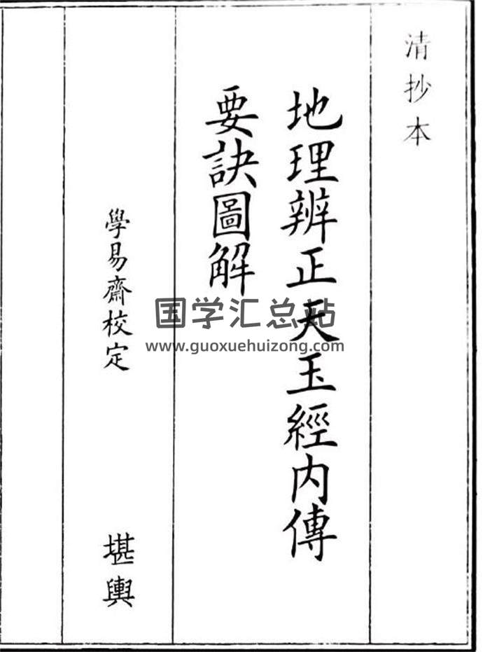 《地理辩证天玉经内传要诀图解》44页(双页版)PDF电子书-封面风水