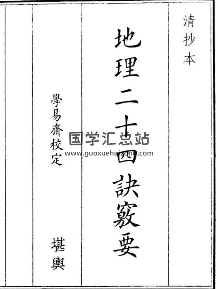 《地理二十四诀窍要》22页(双页版)PDF电子书-封面风水