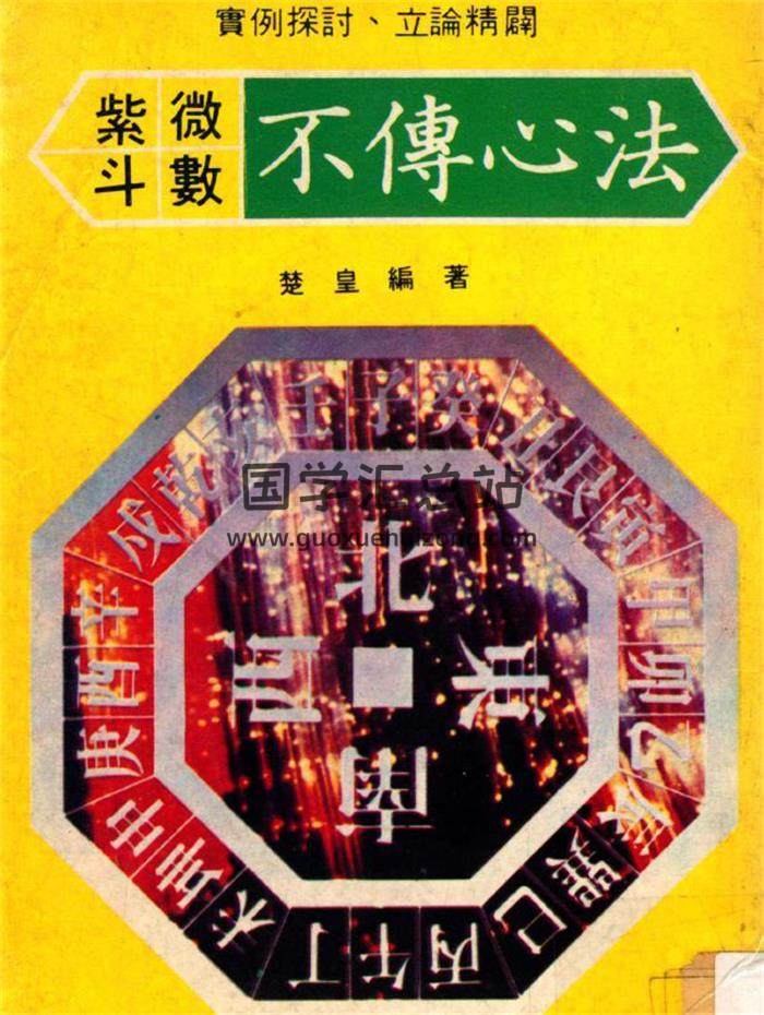 楚皇《紫微斗数不传心法》225页(双页版)PDF电子书-封面紫微斗数