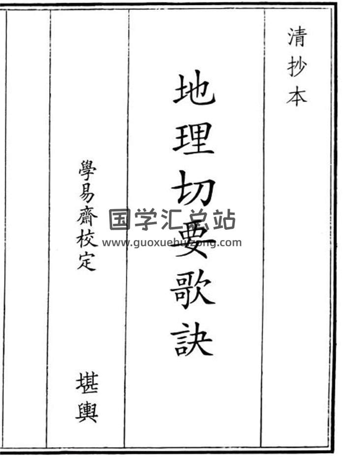《地理切要歌诀》A5版31页(双页版)PDF电子书-封面风水