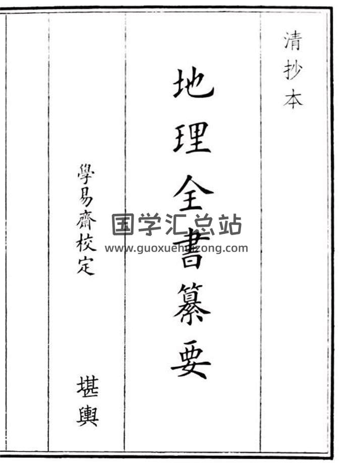 《地理全书幕要》26页(双页版)PDF电子书-封面风水