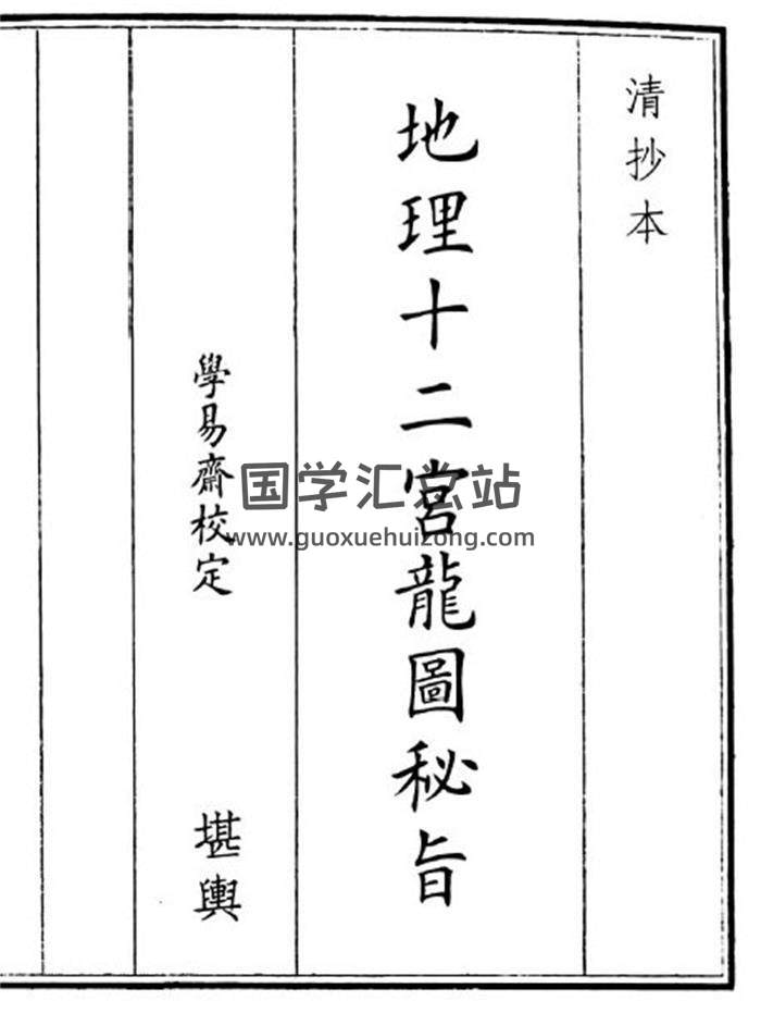 《地理十二宫龙元秘旨》35页(双页版)PDF电子书-封面风水