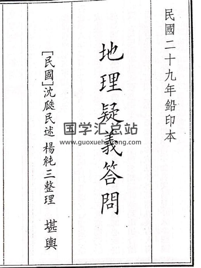 《地理疑问义答问》20页(双页版)PDF电子书-封面风水