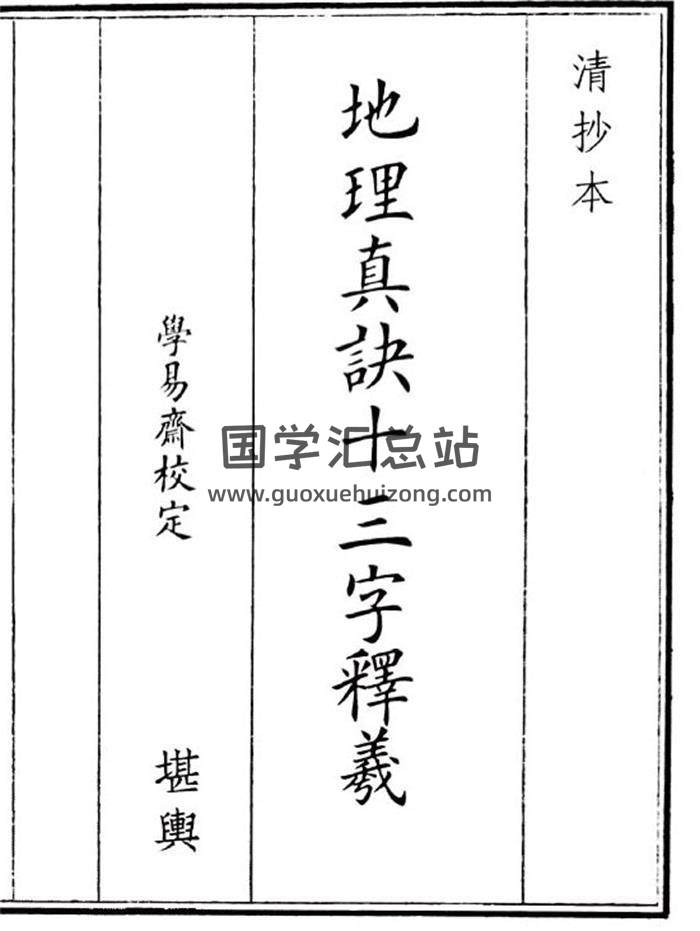 《地理真决十三字释义》18页(双页版)PDF电子书-封面风水