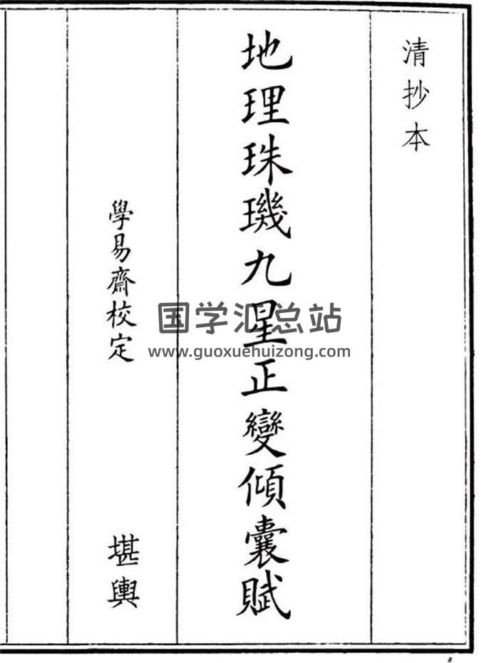 《地理珠九星正变倾囊赋》38页(双页版)PDF电子书-封面风水