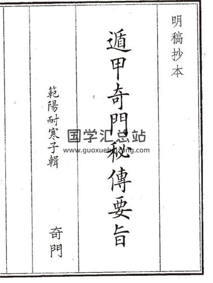《遁甲奇门秘传要旨》661页(双页版)PDF电子书-封面奇门遁甲