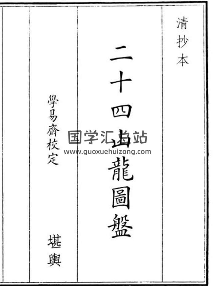 《二十四山龙图盘》16页(双页版)PDF电子书-封面风水
