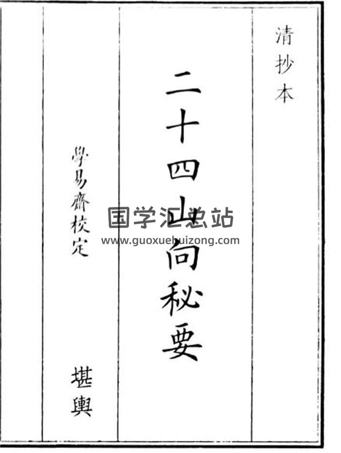 《二十四山向秘要》20页(双页版)PDF电子书-封面风水