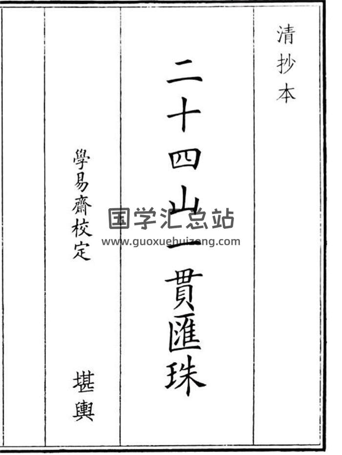 《二十四山一贯珠》19页(双页版)PDF电子书-封面风水