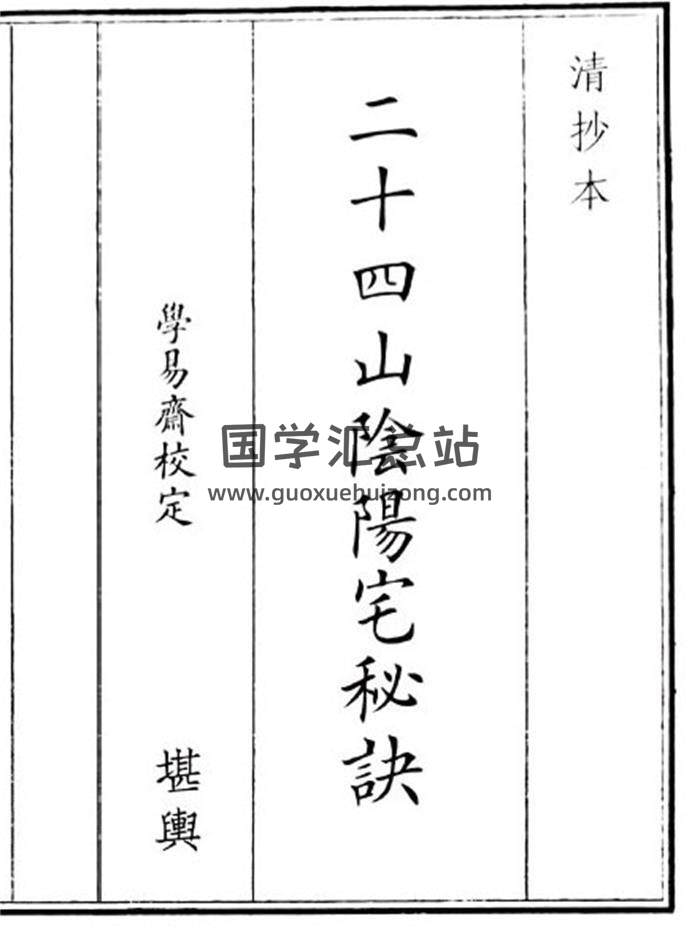 《二十四山阴阳宅秘诀》15页(双页版)PDF电子书-封面风水