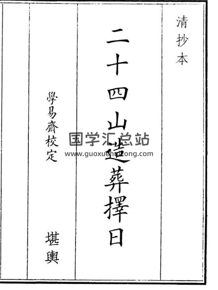 《二十四山造葬择日》18页(双页版)PDF电子书-封面风水
