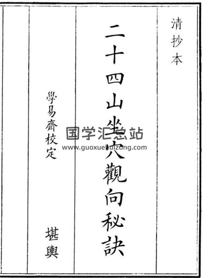 《二十四山坐穴观向秘诀》19页(双页版)PDF电子书-封面风水