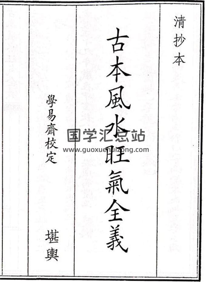 《古本风水旺气全义》30页(双页版)PDF电子书-封面风水
