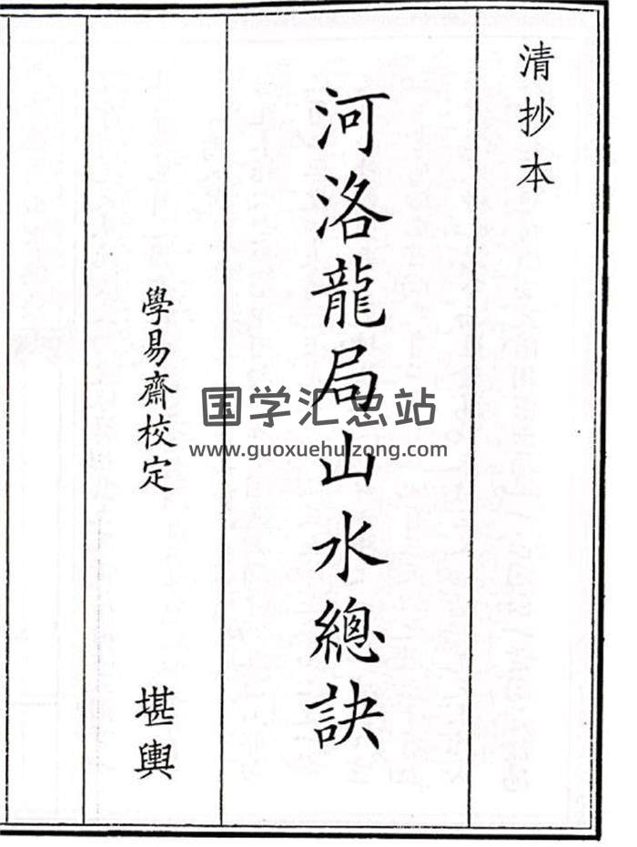 《河洛龙局山水总诀》27页(双页版)PDF电子书-封面风水