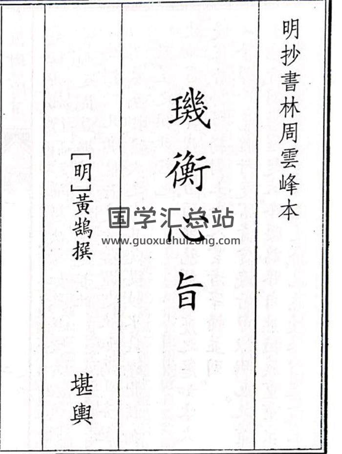 《玑衡心旨》B5版35页(双页版)PDF电子书-封面风水