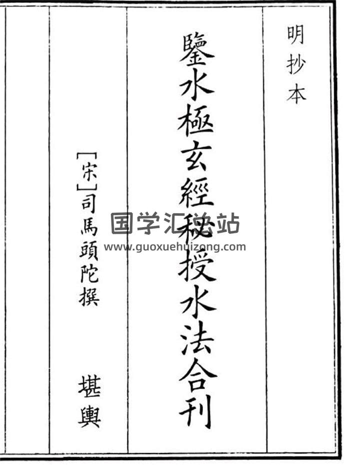 《鉴水极玄经秘授水法合刊》36页(双页版)PDF电子书-封面风水