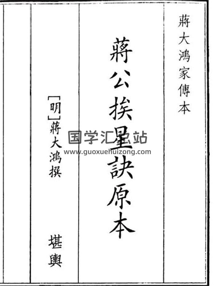 《蒋公挨星决原本》19页(双页版)PDF电子书-封面风水