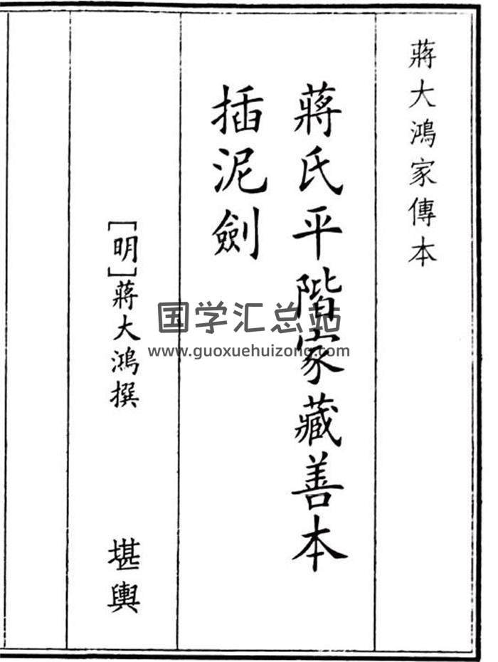 《蒋氏平楷家藏善本插泥剑》21页(双页版)PDF电子书-封面风水