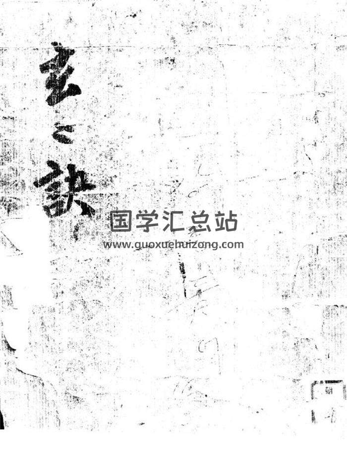 《九天玄妙秘书内经》123页PDF电子书-封面风水