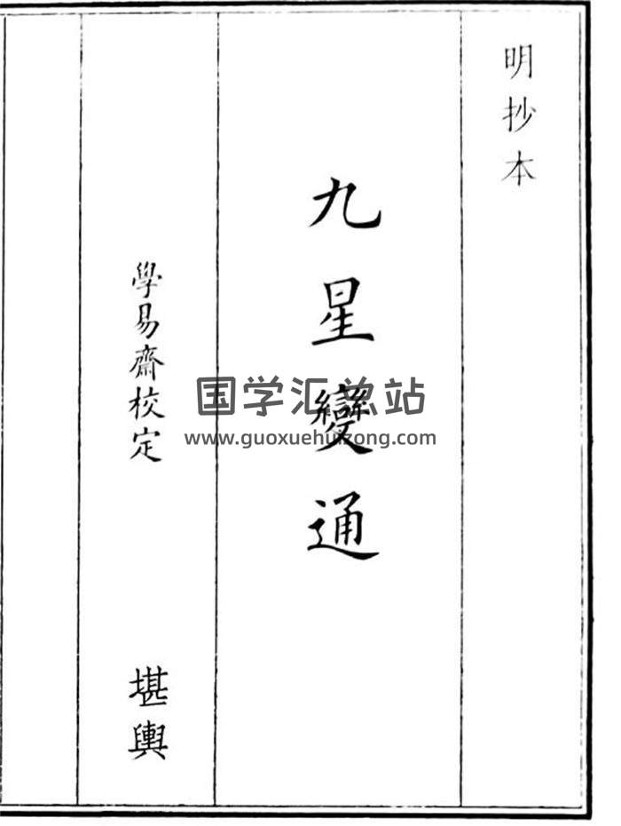 《九星变通》30页(双页版)PDF电子书-封面风水