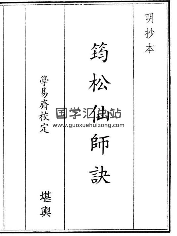 《筠松仙师诀》20页(双页版)PDF电子书-封面风水