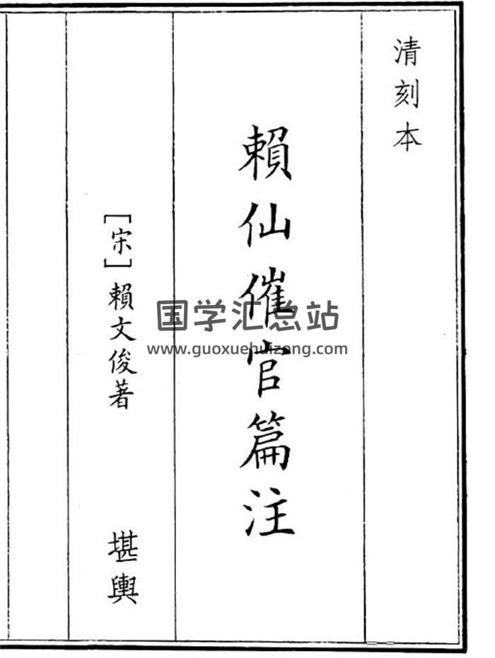 《赖仙催官篇注》44页(双页版)PDF电子书-封面风水