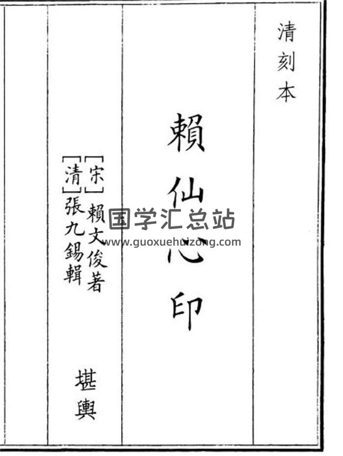 《赖仙心印》44页(双页版)PDF电子书-封面风水