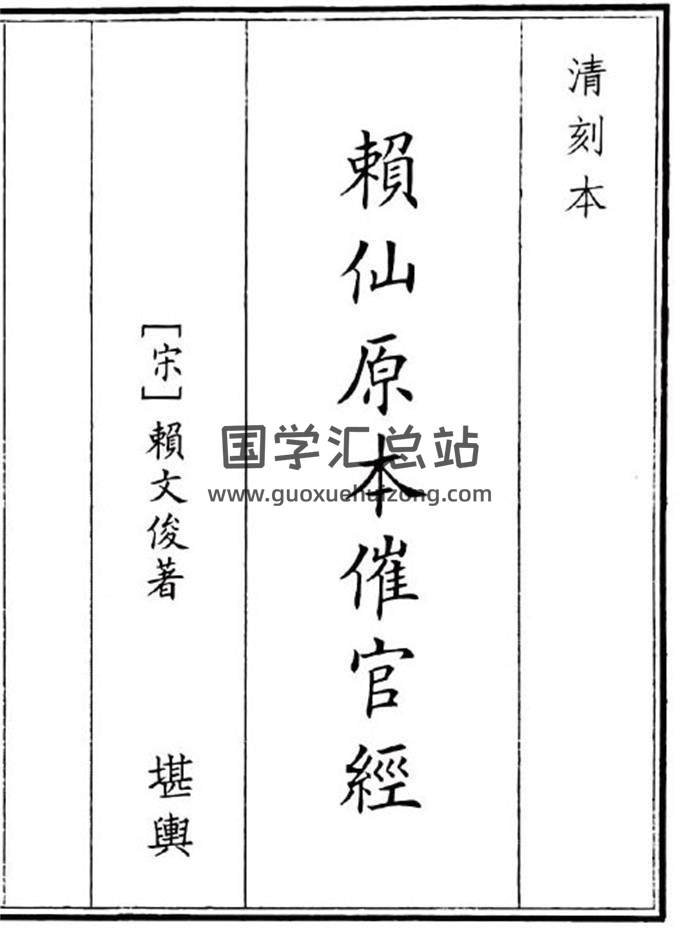 《赖仙原本催官经》40页(双页版)PDF电子书-封面风水
