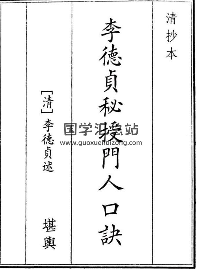 《李德贞秘授门人口决》13页(双页版)PDF电子书-封面风水