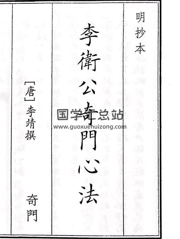 《李卫公奇门心法》103页PDF电子书-封面奇门遁甲