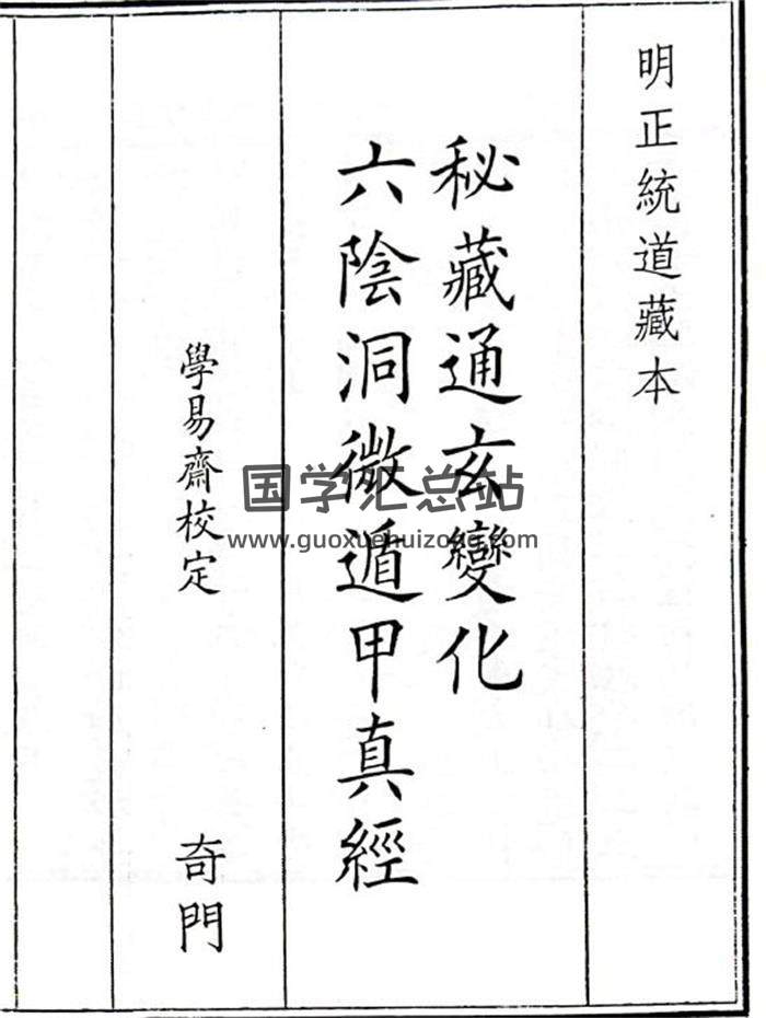 《秘藏通玄系变化六阴洞微遁甲真经》B5版40页(双页版)PDF电子书-封面奇门遁甲