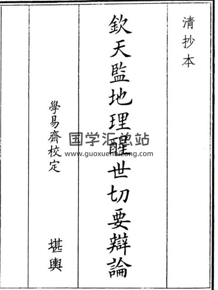 《钦天监地理醒世切要辩论》44页(双页版)PDF电子书-封面风水