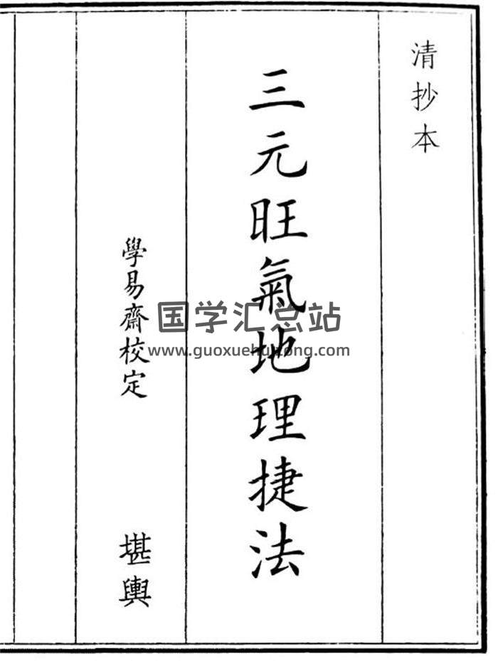 《三元旺气地理捷法》26页(双页版)PDF电子书-封面风水